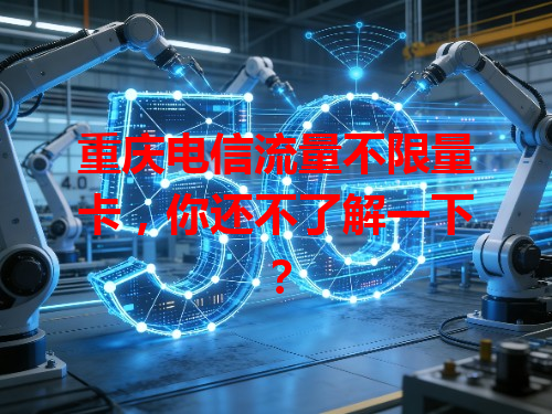 重庆电信流量不限量卡，你还不了解一下？