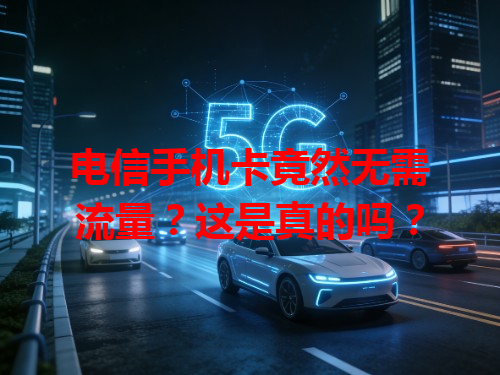 电信手机卡竟然无需流量？这是真的吗？