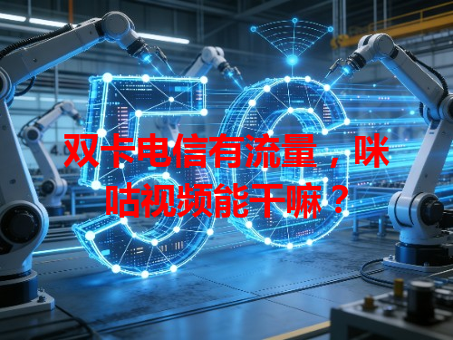 双卡电信有流量，咪咕视频能干嘛？