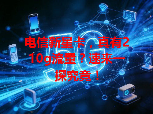 电信新星卡，真有210g流量？速来一探究竟！