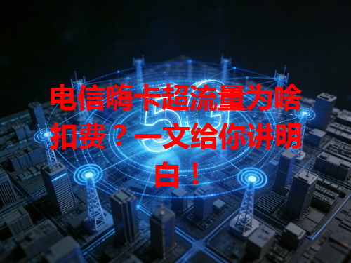 电信嗨卡超流量为啥扣费？一文给你讲明白！