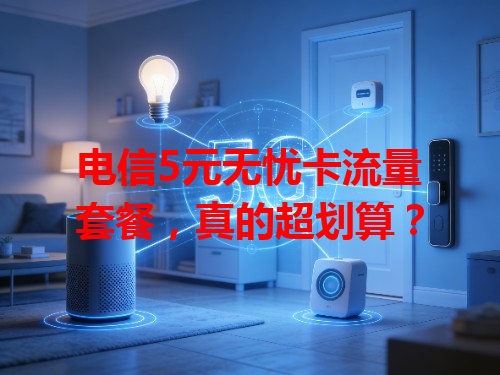 电信5元无忧卡流量套餐，真的超划算？