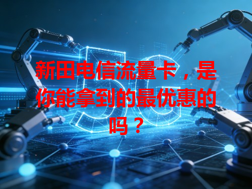 新田电信流量卡，是你能拿到的最优惠的吗？