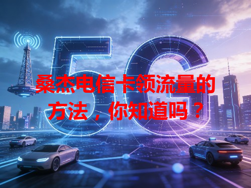 桑杰电信卡领流量的方法，你知道吗？