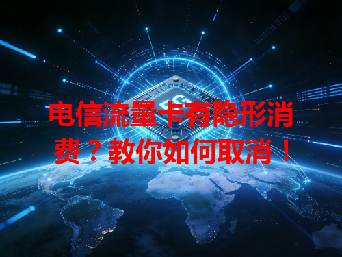 电信流量卡有隐形消费？教你如何取消！