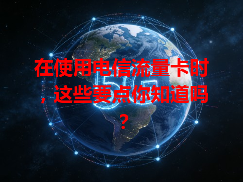 在使用电信流量卡时，这些要点你知道吗？
