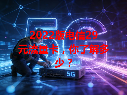 2022版电信29元流量卡，你了解多少？