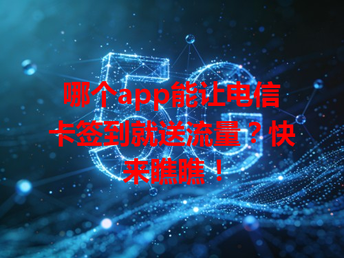 哪个app能让电信卡签到就送流量？快来瞧瞧！