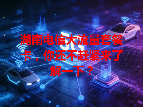 湖南电信大流量套餐卡，你还不赶紧来了解一下？