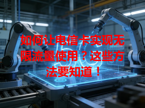 如何让电信卡实现无限流量使用？这些方法要知道！