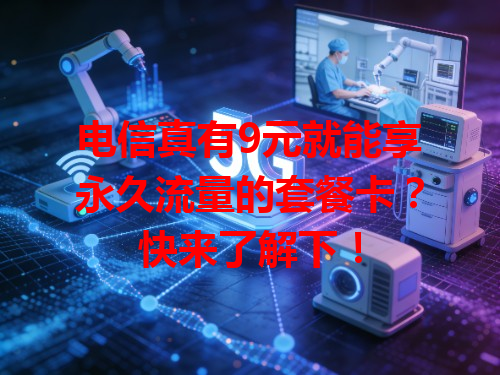 电信真有9元就能享永久流量的套餐卡？快来了解下！
