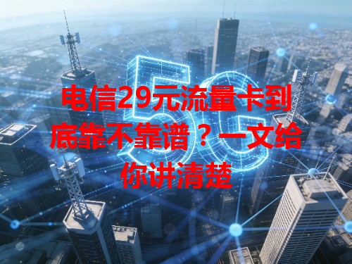 电信29元流量卡到底靠不靠谱？一文给你讲清楚
