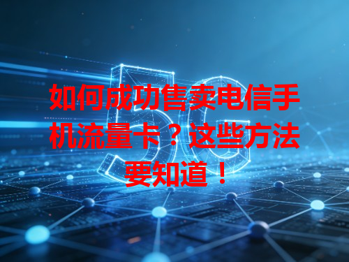 如何成功售卖电信手机流量卡？这些方法要知道！