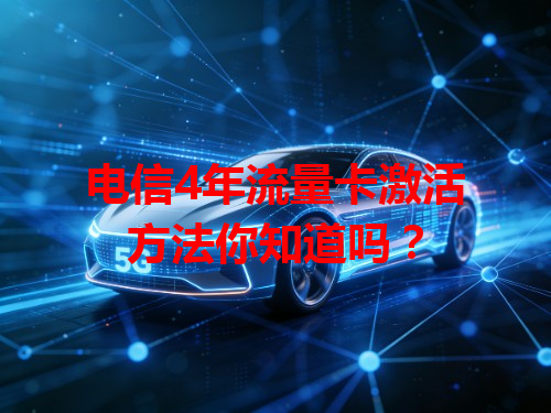 电信4年流量卡激活方法你知道吗？