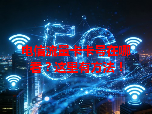 电信流量卡卡号在哪看？这里有方法！