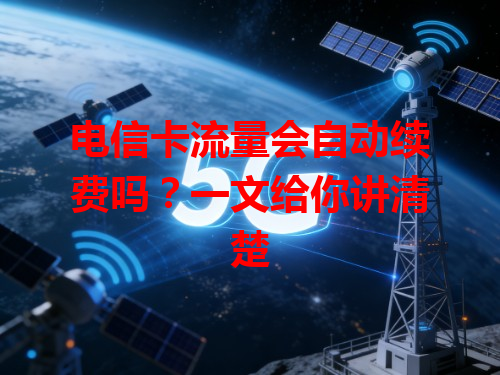 电信卡流量会自动续费吗？一文给你讲清楚