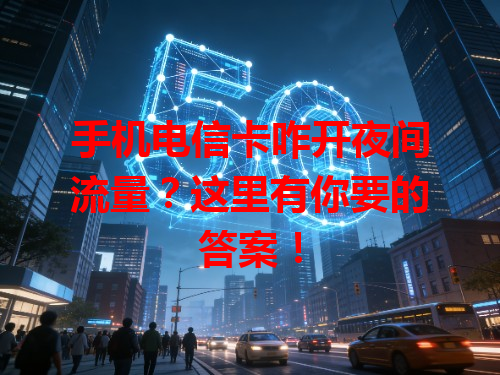 手机电信卡咋开夜间流量？这里有你要的答案！