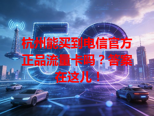 杭州能买到电信官方正品流量卡吗？答案在这儿！