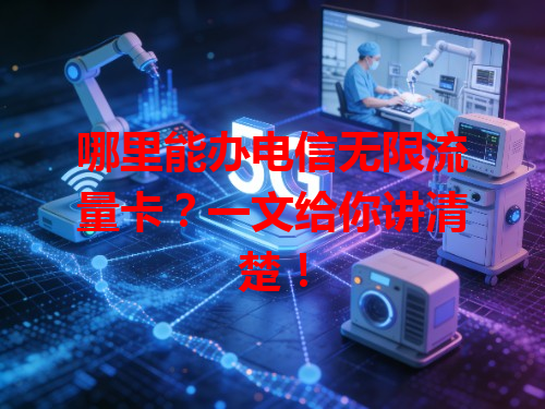 哪里能办电信无限流量卡？一文给你讲清楚！