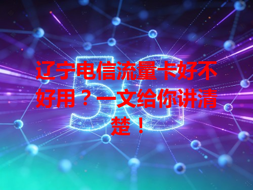 辽宁电信流量卡好不好用？一文给你讲清楚！