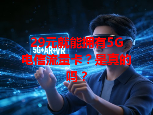 29元就能拥有5G电信流量卡？是真的吗？