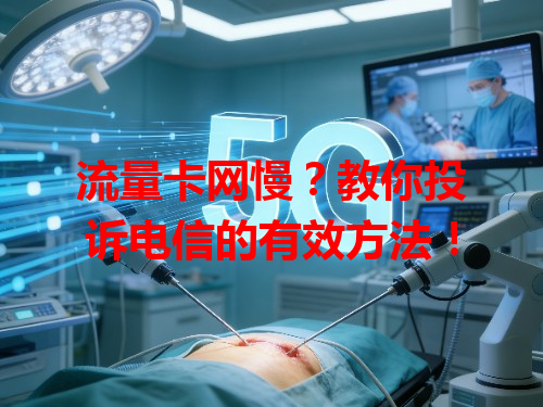 流量卡网慢？教你投诉电信的有效方法！
