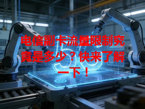 电信副卡流量限制究竟是多少？快来了解一下！
