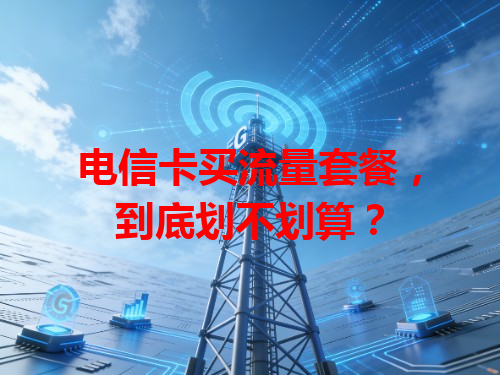 电信卡买流量套餐，到底划不划算？