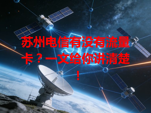 苏州电信有没有流量卡？一文给你讲清楚！