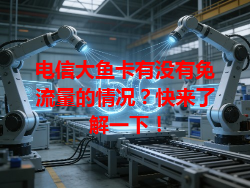 电信大鱼卡有没有免流量的情况？快来了解一下！