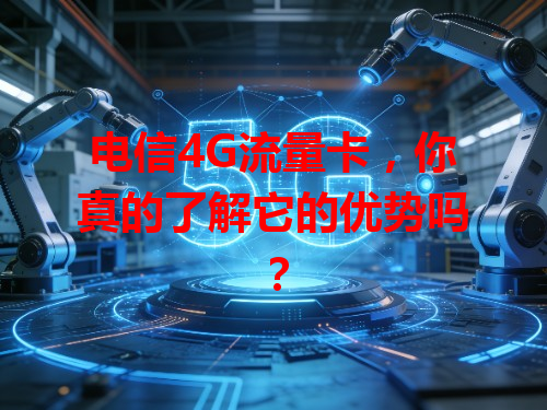 电信4G流量卡，你真的了解它的优势吗？