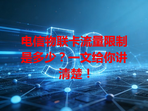 电信物联卡流量限制是多少？一文给你讲清楚！