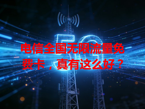 电信全国无限流量免费卡，真有这么好？