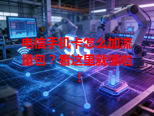电信手机卡怎么加流量包？看这里就懂啦！