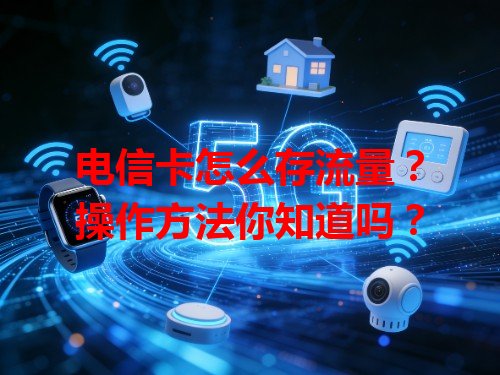 电信卡怎么存流量？操作方法你知道吗？