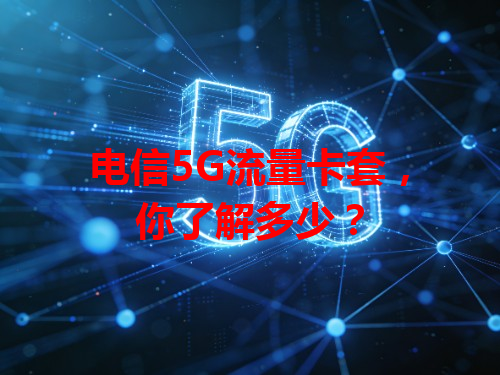 电信5G流量卡套，你了解多少？