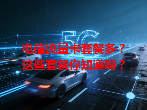 电信流量卡套餐多？这些套餐你知道吗？
