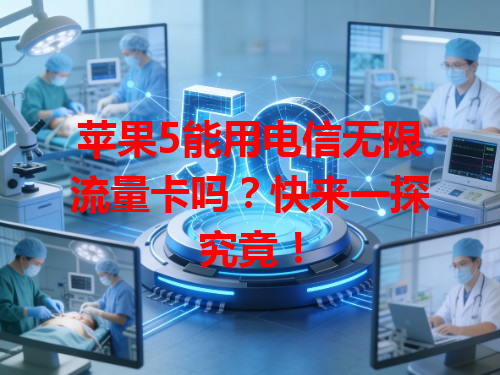 苹果5能用电信无限流量卡吗？快来一探究竟！