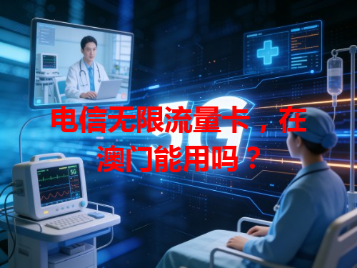 电信无限流量卡，在澳门能用吗？