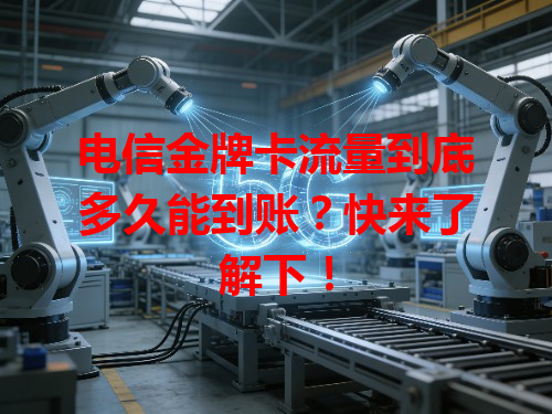 电信金牌卡流量到底多久能到账？快来了解下！