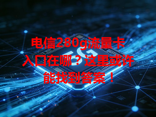 电信280g流量卡入口在哪？这里或许能找到答案！