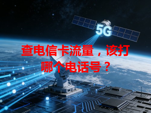 查电信卡流量，该打哪个电话号？