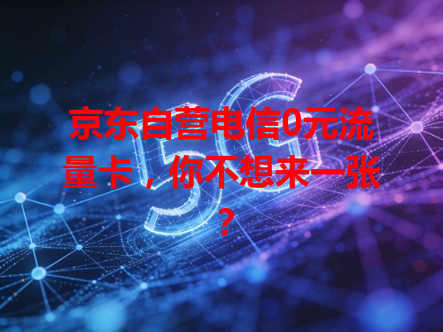 京东自营电信0元流量卡，你不想来一张？