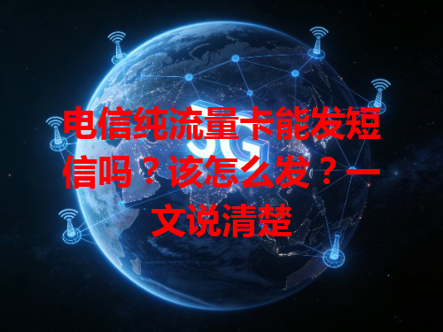 电信纯流量卡能发短信吗？该怎么发？一文说清楚