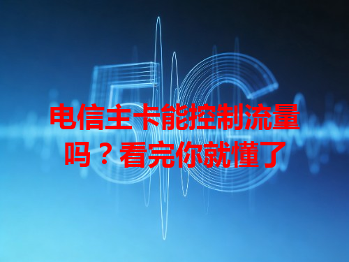 电信主卡能控制流量吗？看完你就懂了