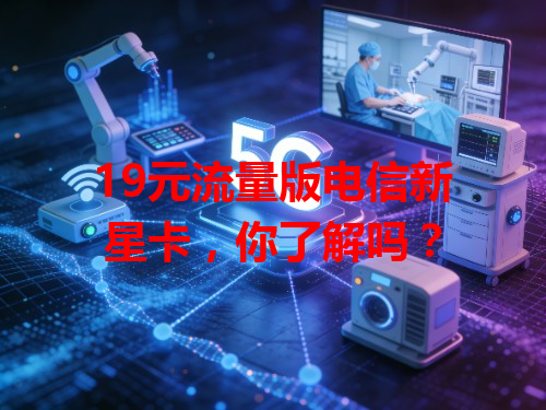 19元流量版电信新星卡，你了解吗？