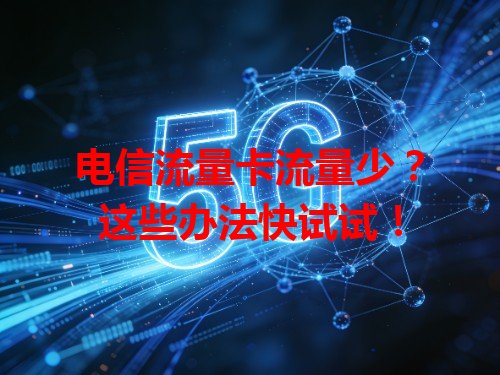 电信流量卡流量少？这些办法快试试！