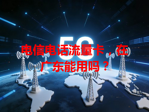 电信电话流量卡，在广东能用吗？