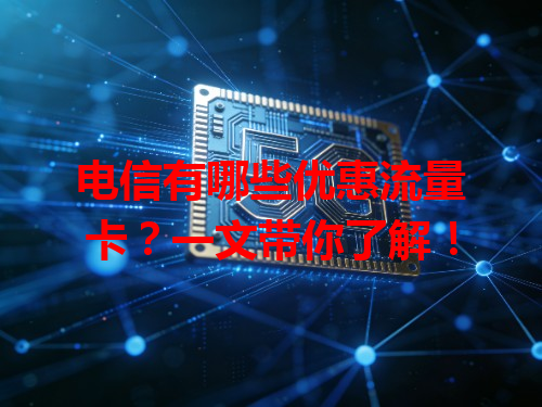 电信有哪些优惠流量卡？一文带你了解！
