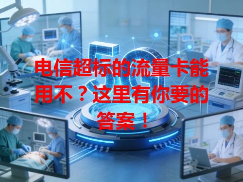 电信超标的流量卡能用不？这里有你要的答案！